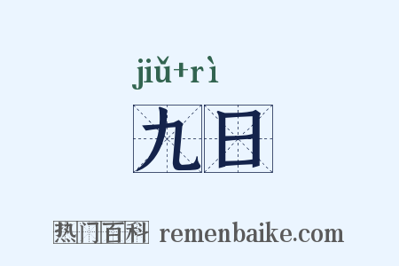九日是什么意思的图片